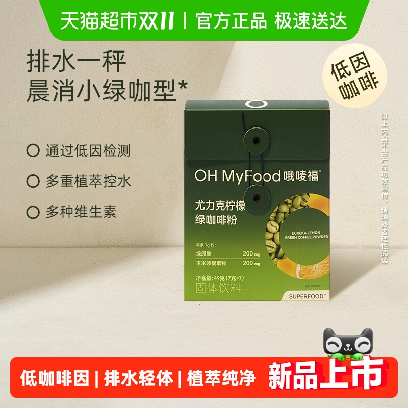 ohmyfood尤力克柠檬绿咖啡祛水肿
