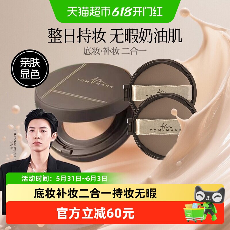 【1正2替】tommark慕斯气垫bb霜干皮粉底液持久保湿控油遮瑕正品