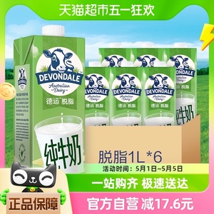 DEVONDALE/德运进口纯牛奶脱脂牛奶1L*6盒乳制品食品澳洲早餐奶