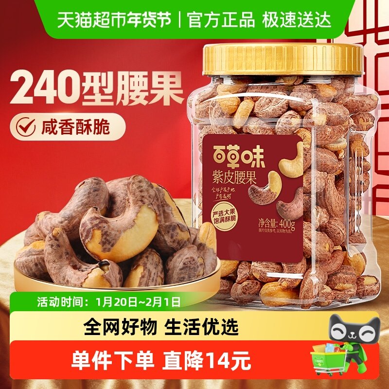 百草味罐装坚果越南紫皮腰果仁休闲健康零食小吃网红办公室,零食/坚果/特产,腰果,淘宝优惠券,粉丝福利购,淘宝优惠卷