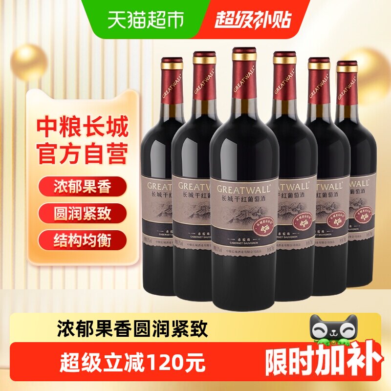 中粮长城干红葡萄酒红酒山谷高级赤霞珠750ml×6瓶整箱送礼婚宴