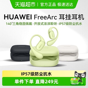 【新品上市】华为FreeArc耳挂式无线蓝牙耳机开放式运动耳夹耳机