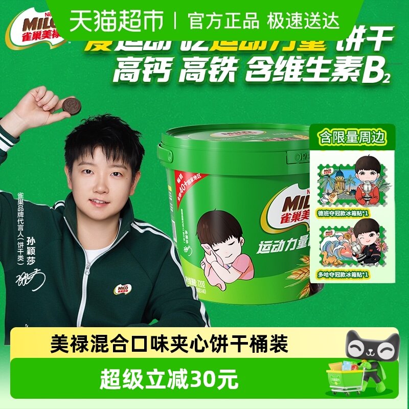 【孙颖莎代言】雀巢美禄运动力量饼干混合口味休闲零食联名款