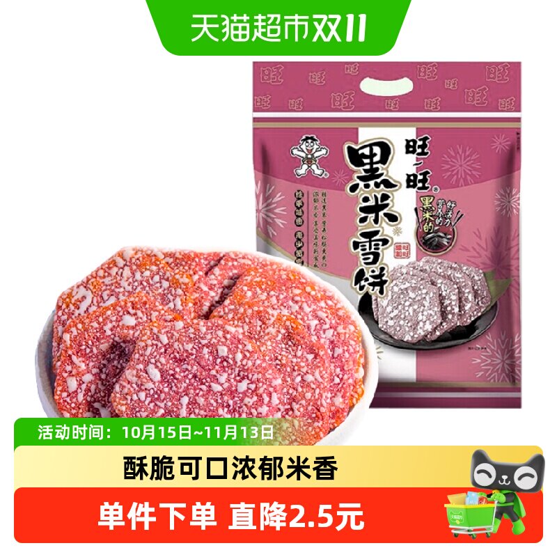 旺旺黑米雪饼米饼膨化休闲儿童宝宝零食网红大礼包食品小吃