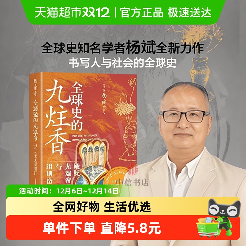 全球史的九炷香杨斌历史