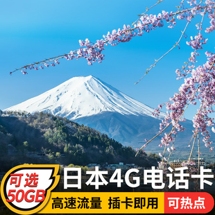 30天可选50GB流量旅游卡 日本电话卡上网卡4G东京冲绳旅游5