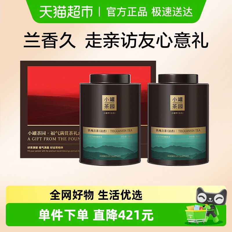 小罐茶福气满贯铁观音特级礼盒