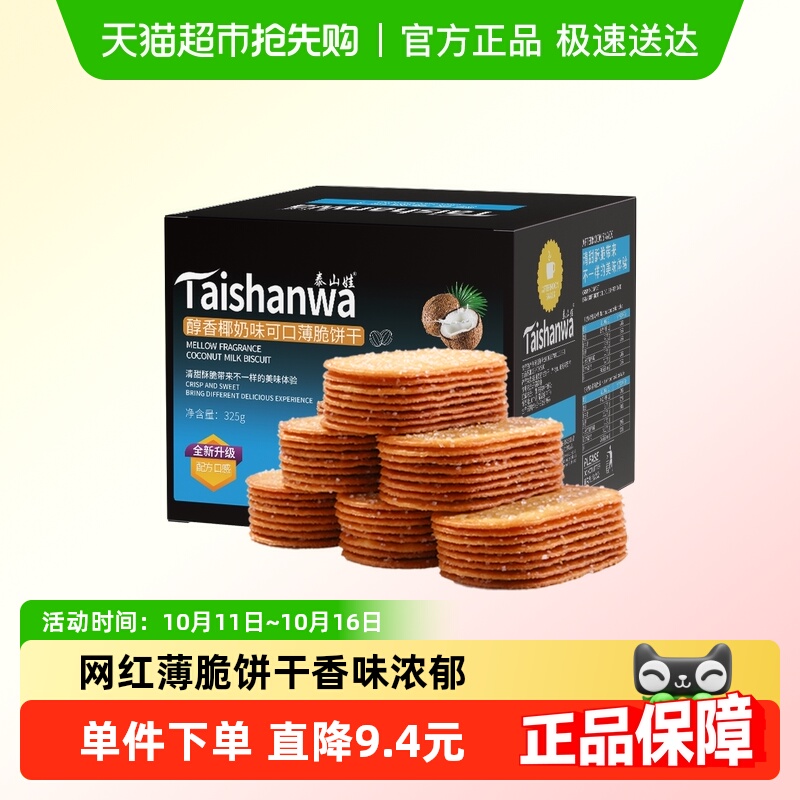 泰山娃椰奶味薄脆饼干325g×1盒