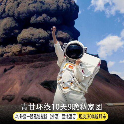 青甘大环线10日游私家团