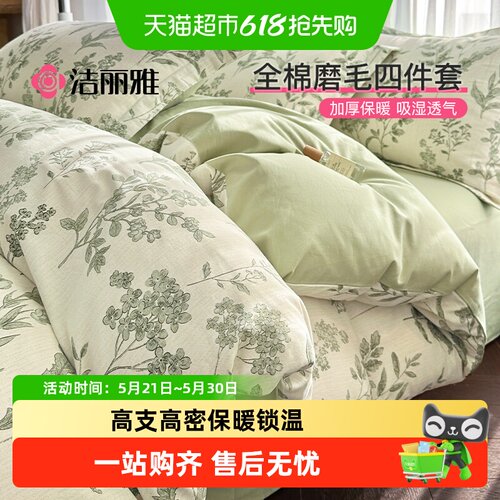 洁丽雅新疆棉磨毛四件套丝滑裸睡