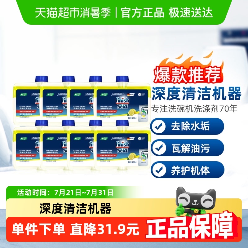 finish亮碟洗碗机专用机体清洁剂250ml*8瓶