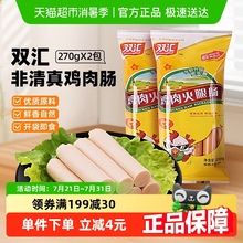 【超市独家】双汇非清真鸡肉肠香肠火腿肠零食包装即食肠270gx2袋