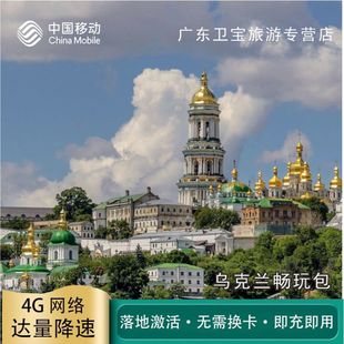 中国移动乌克兰不限量流量充值手机国际境外流量包无需换卡即充即
