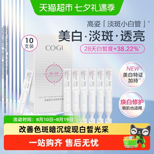高姿淡斑小白管美白液态精华液