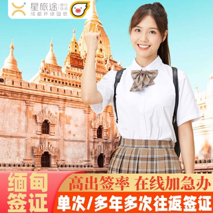 缅甸·旅游签证·全国送签·商务签证/旅游签证【拒签退款套餐】缅甸签证·缅甸旅游缅甸商务签证·曼德勒·仰光