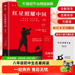 红星照耀中国和红岩八年级上册正版原著完整版必阅读课外书籍