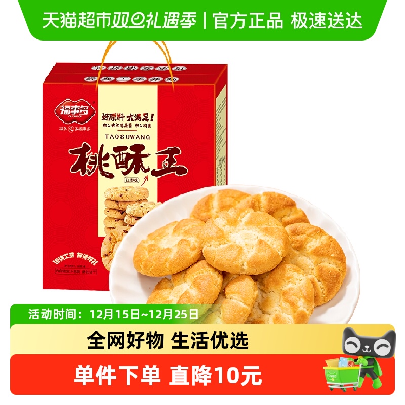 包邮福事多红枣味桃酥王饼干礼盒1500g过节送礼大礼包送长辈老人