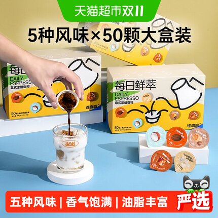 连咖啡每日鲜萃意式浓缩纯黑咖啡粉原味生椰香草太妃焦糖2g*50颗