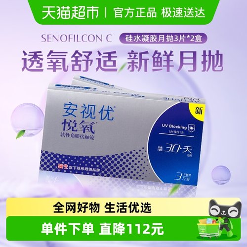 强生安视优悦氧硅水凝胶月抛