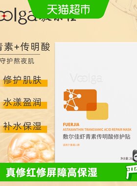敷尔佳灯泡膜虾青素传明酸