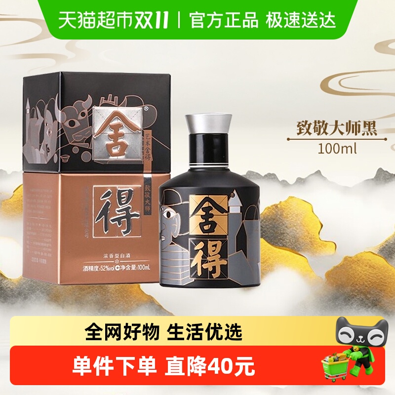 舍得沱牌52度100ml浓香型白酒