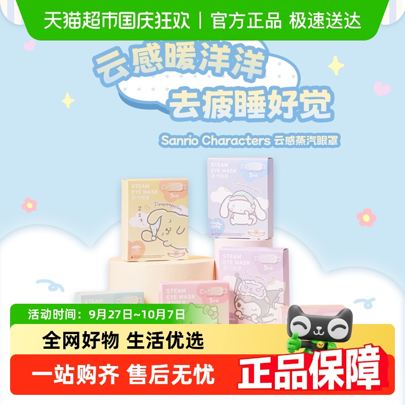 名创优品三丽鸥蒸汽眼罩