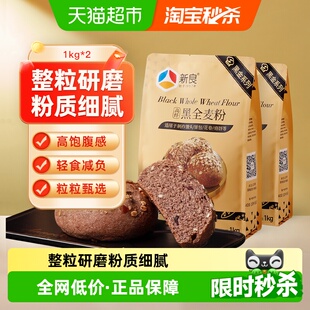 2袋整粒研磨含麦麸馒头包子粉烘焙杂粮粗粮粉 新良黑全麦面粉1kg