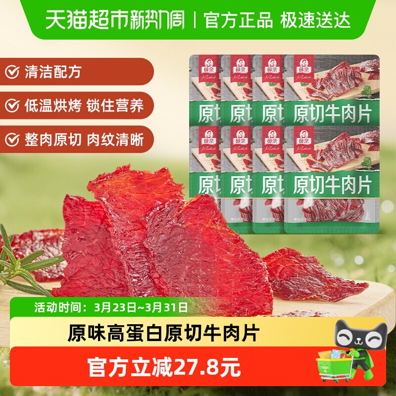母亲原切牛肉片原味20g*8袋高蛋白办公室休闲零食充饥