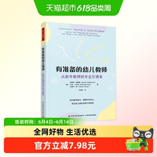 万千教育学前 有准备的幼儿教师 从新书教师到专业引领者