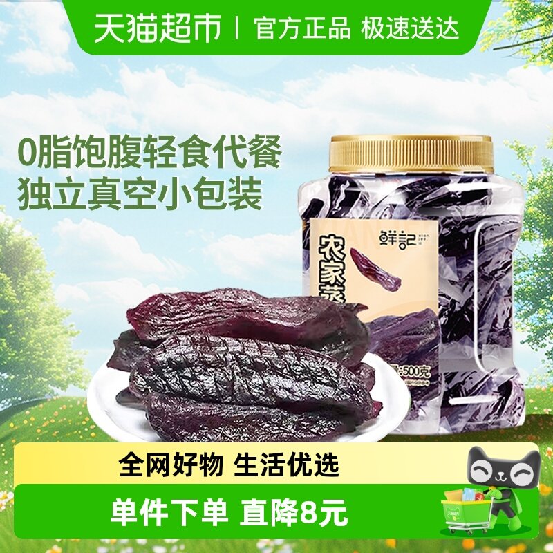 鲜记紫薯干蜜饯果脯500g轻脂代餐饱腹零食健身小吃