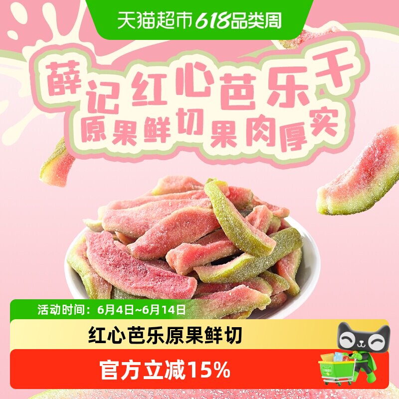 【下拉领补贴】薛记炒货红心芭乐干番石榴去籽水果干果脯零食