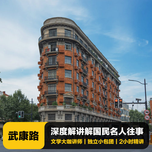 上海武康路英文讲解一日游