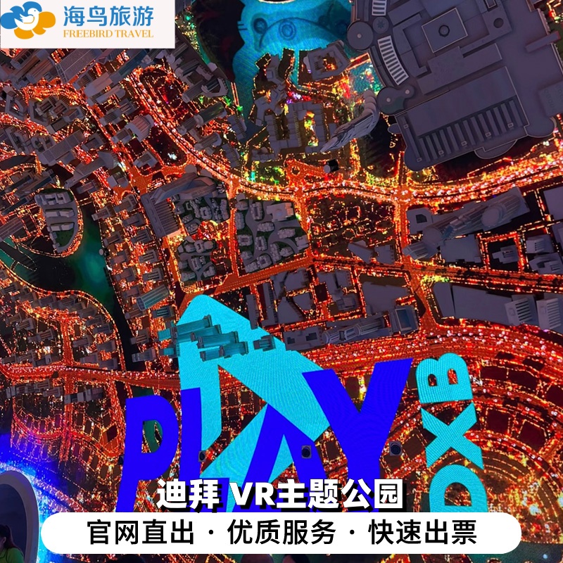 [VR主题公园-大门票]阿联酋 迪拜 VR主题公园 大门票
