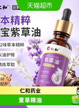 仁和紫草油婴儿专用红屁股淹脖子
