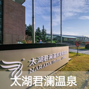 [湖州太湖君澜温泉-票]湖州太湖君澜温泉  湖州温泉 电子票 即买即用