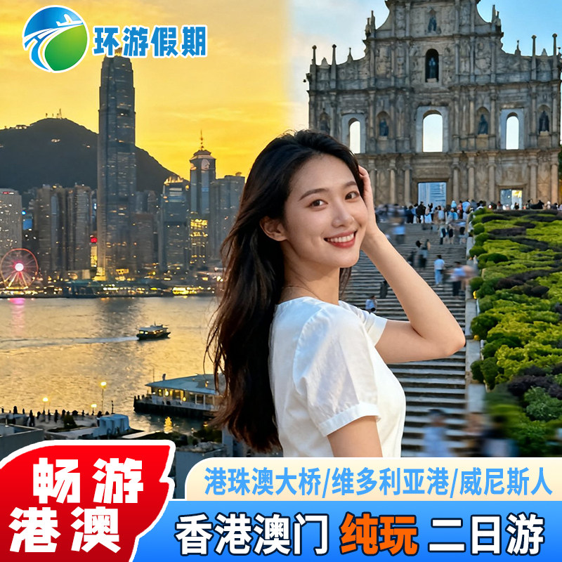 香港澳门旅游2日游纯玩0购物走港珠澳大桥纯玩住香港四星多地出发