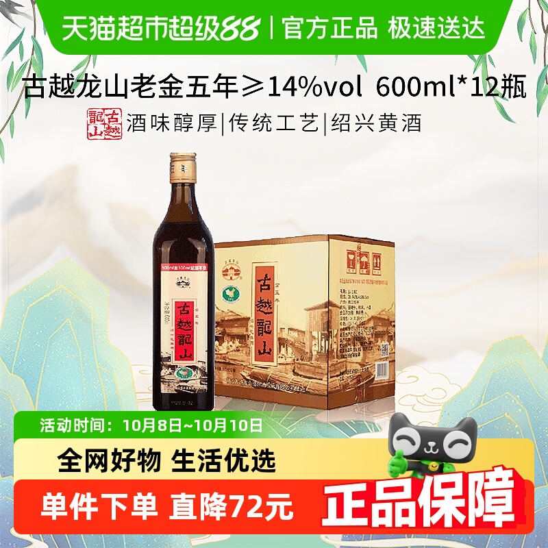 古越龙山中央库藏老金五年绍兴黄酒绍兴酒花雕酒600ml*12瓶整箱