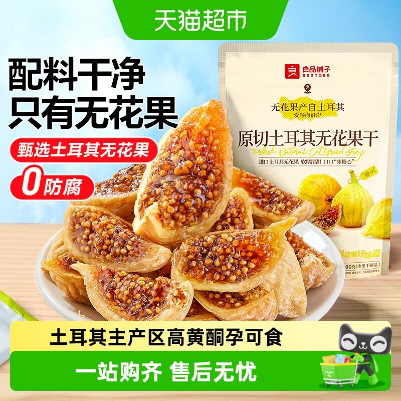 良品铺子原切土耳其无花果干0添加自然风干软糯孕妇健康零食