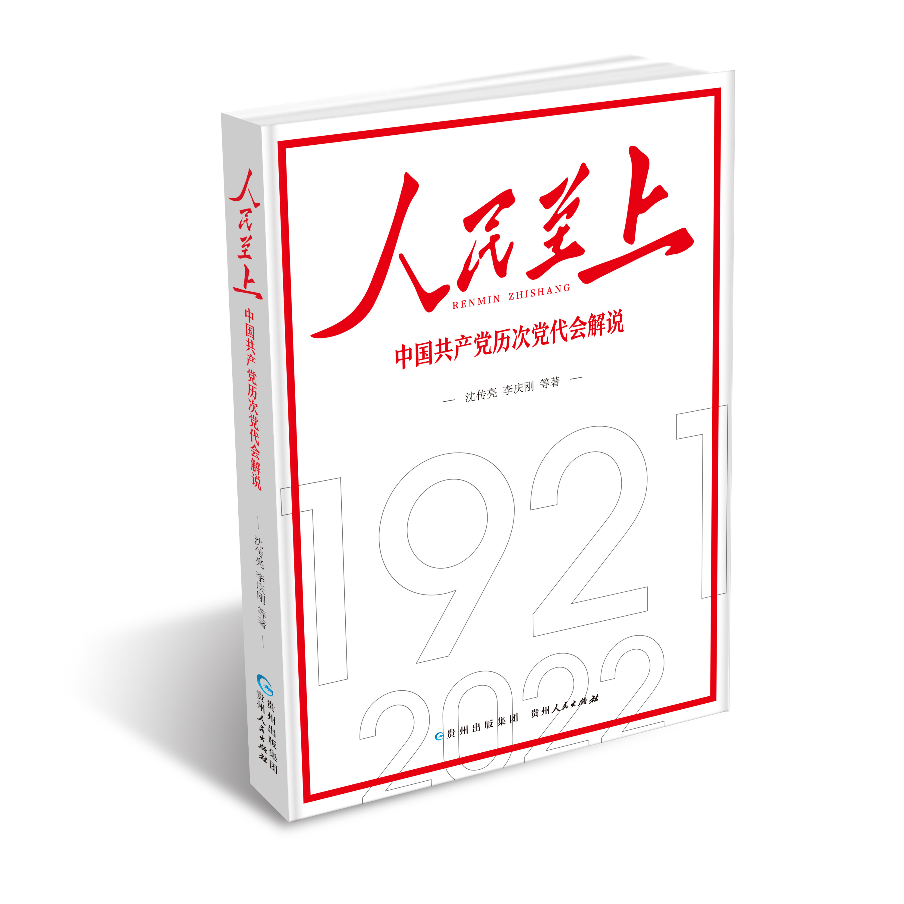 人民至上 中国共产党历次党代会解说 1921-2022