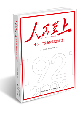 人民上:中国历次党代会解说沈传亮贵州人民出版社