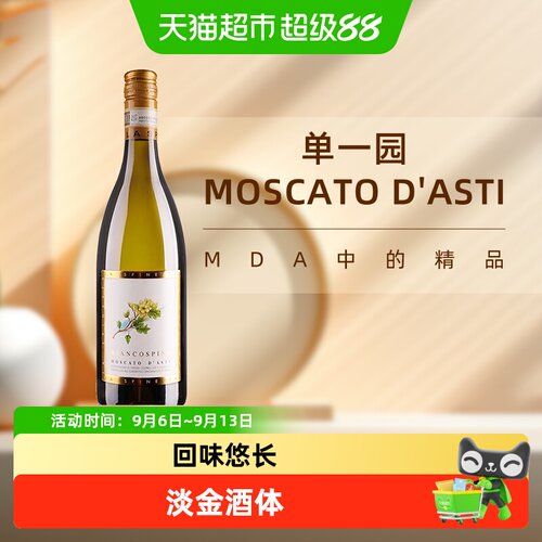 诗培纳意大利莫斯卡托起泡葡萄酒