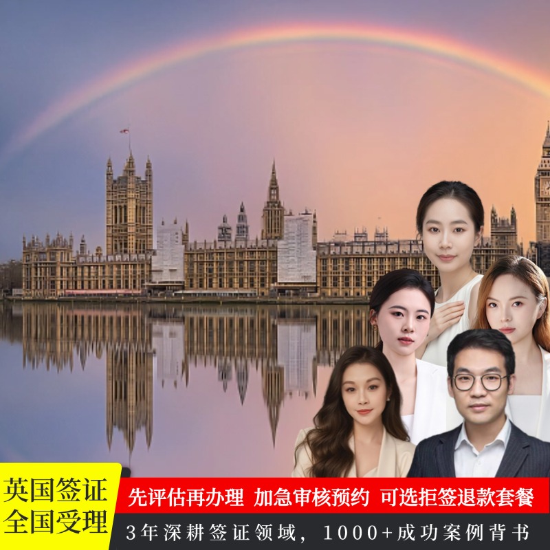 全国受理 签证顾问1对1审核   各类人群均可办理 当日加急  10年英签受理经验顾问审核   咨询热线 17711040815 特推家庭套餐3人预定价格优惠