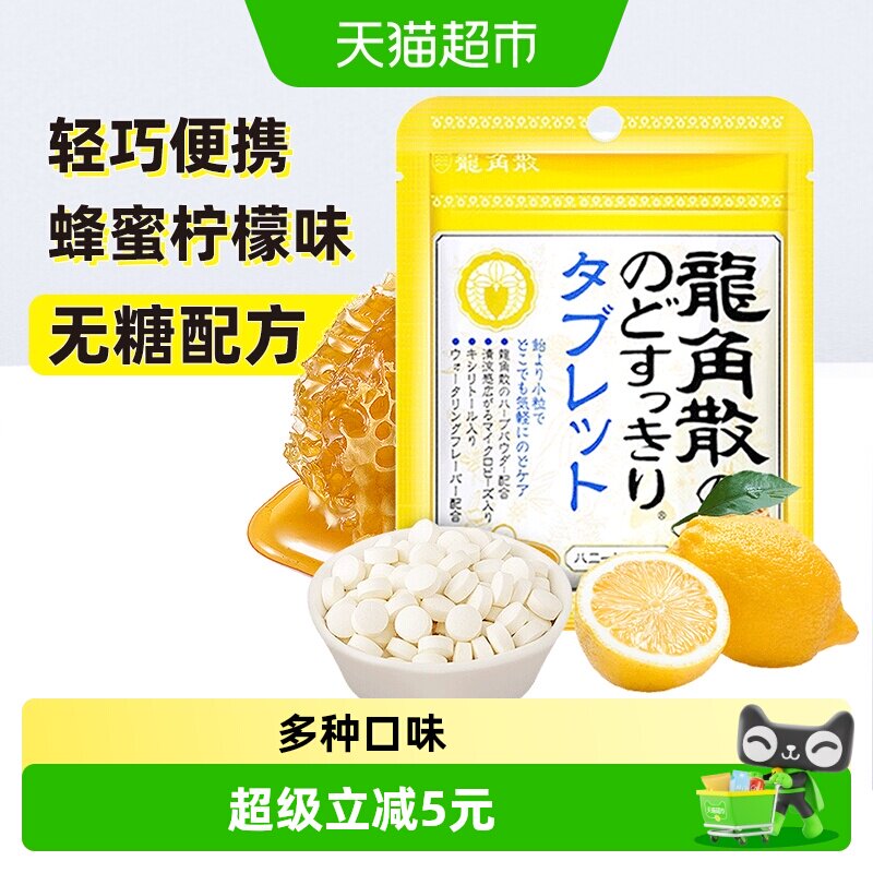 日本进口龙角散草本喉糖蜂蜜柠檬味含片压片糖果清凉滋润糖果