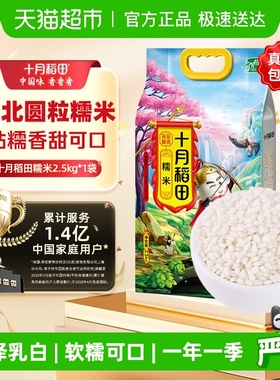 【次日达】十月稻田糯米2.5kg粽子米江米圆糯五谷杂粮东北糍粑