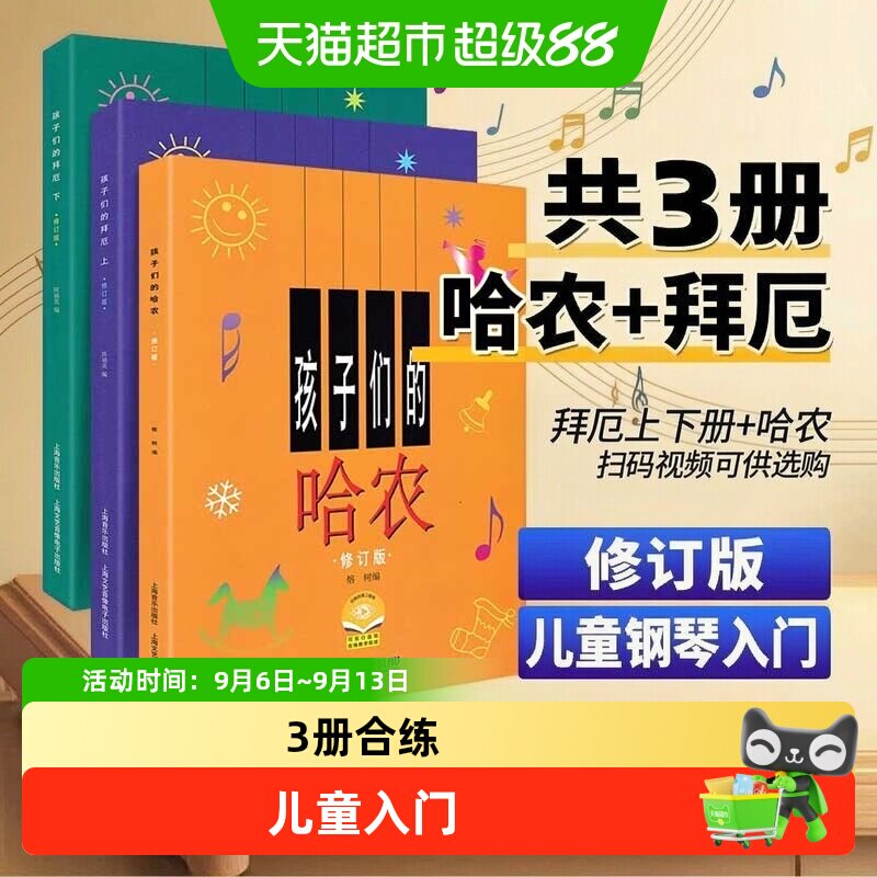 3册】孩子们的拜厄上下册+孩子们的哈农 修订版 儿童钢琴教程书