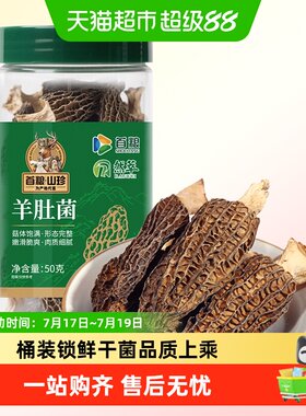 首粮甄选无杂羊肚菌煲汤提鲜