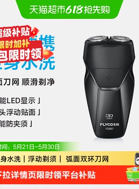 【父亲节礼物】飞科剃须刀电动男士刮胡刀胡须刀水洗便携FS887