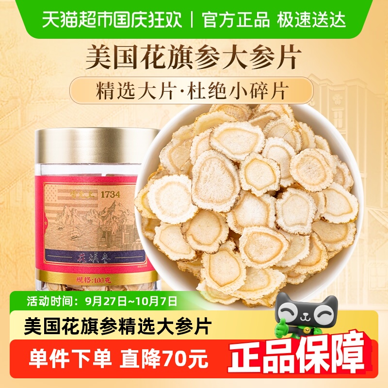 雷允上西洋参片含片美国进口花旗参100g×1罐(1.4-1.6cm)正品