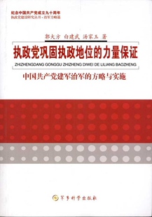 正版书籍 执政党巩固执政地位的力量保证:中国建军治军的郭大方军事科学出版社军事军队建设研究中国普通成人人天书店畅销书排行榜