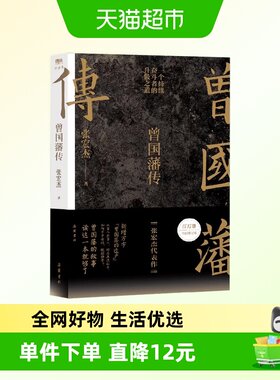 中华书局张宏杰著曾国藩传